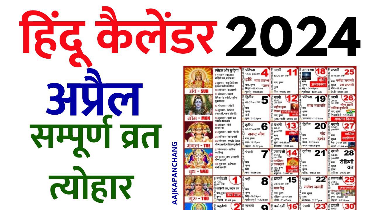 Read more about the article Hindu Calendar 2024 April | हिन्दू कैलेंडर 2024 अप्रैल | आज का पंचांग