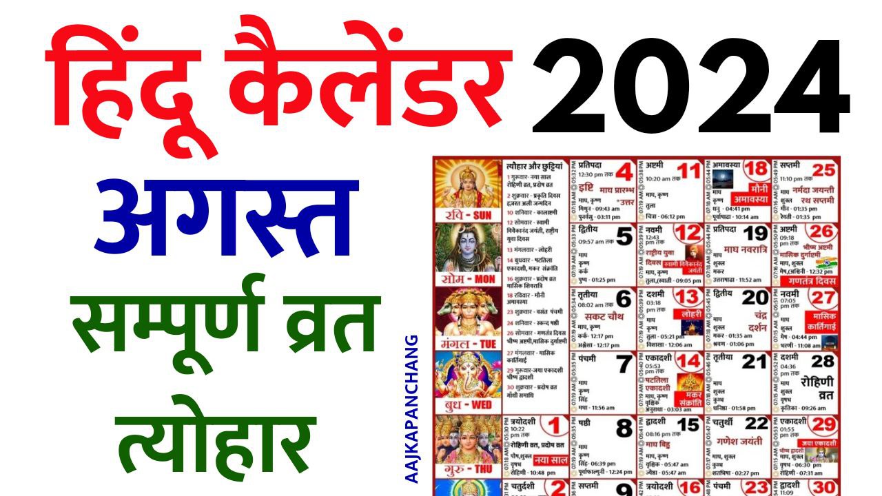 Read more about the article Hindu Calendar 2024 August | हिन्दू कैलेंडर 2024 अगस्त | आज का पंचांग