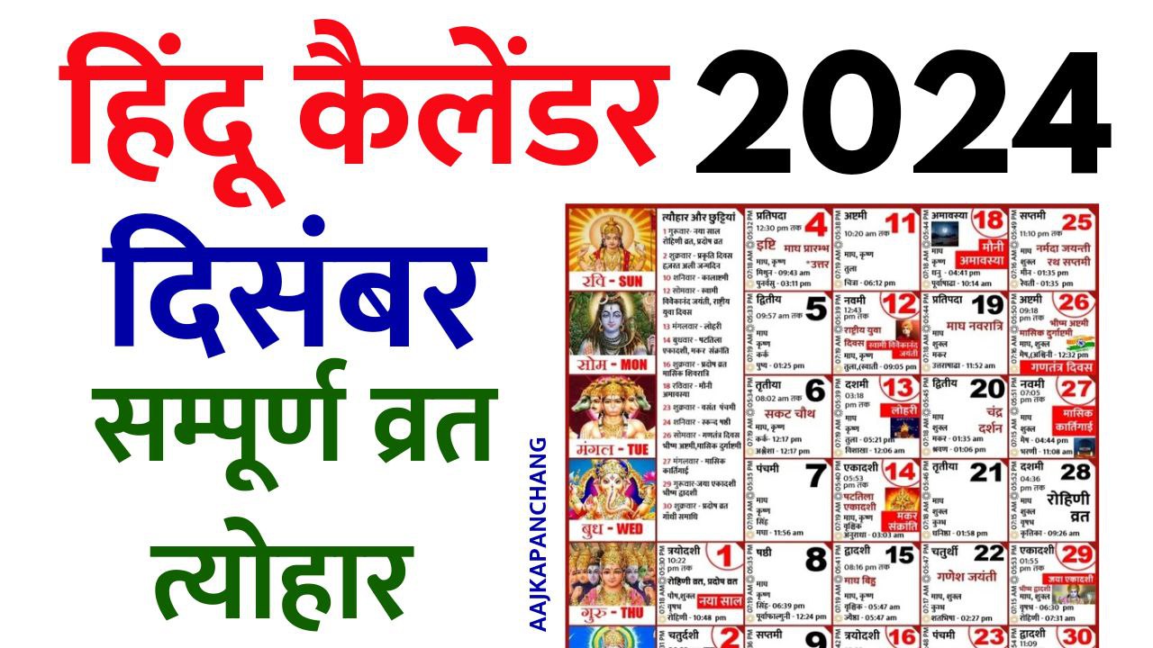 Read more about the article Hindu Calendar 2024 December | हिन्दू कैलेंडर 2024 दिसंबर | आज का पंचांग