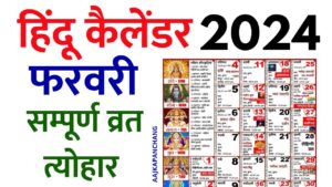 Read more about the article Hindu Calendar 2024 February | हिन्दू कैलेंडर 2024 फरवरी | आज का पंचांग