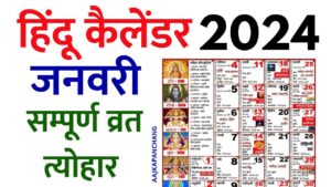 Read more about the article Hindu Calendar 2024 January | हिन्दू कैलेंडर 2024 जनवरी | आज का पंचांग