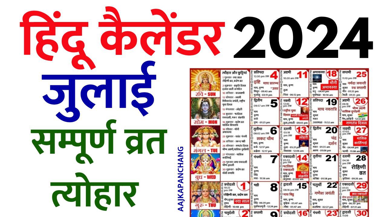 Read more about the article Hindu Calendar 2024 July | हिन्दू कैलेंडर 2024 जुलाई | आज का पंचांग
