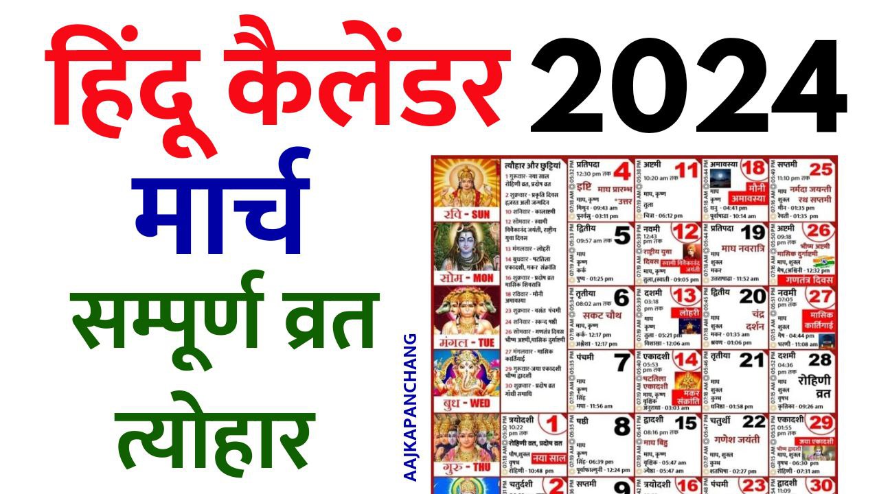Read more about the article Hindu Calendar 2024 March | हिन्दू कैलेंडर 2024 मार्च | आज का पंचांग