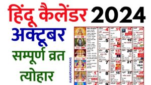 Read more about the article Hindu Calendar 2024 October | हिन्दू कैलेंडर 2024 अक्टूबर | आज का पंचांग