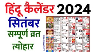 Read more about the article Hindu Calendar 2024 September | हिन्दू कैलेंडर 2024 सितम्बर | आज का पंचांग